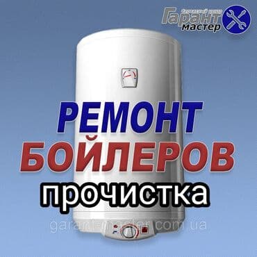Ремонт прочистка установка Бойлеров