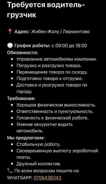 Вакансия: водитель-грузчик Адрес: Жибек-Жолу / Лермонтова График