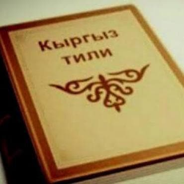 Курулуш адистиктери: Учитель кыргызского языка и литературы ищет работу, стаж 15 лет. Тел — 1