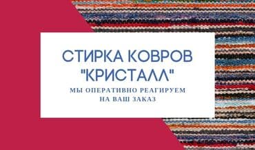 Стирка ковров, | Шырдак, Ковролин, Палас, Бесплатная доставка, Самовывоз