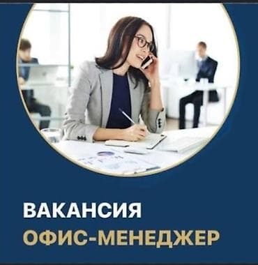 работа админа: Офис-менеджер. Советская/Скрябина — 1