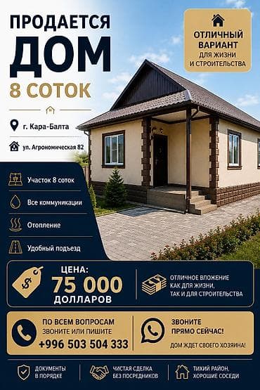 Срочно Продаю в Кара-Балте частный дом центральная улица с участком в