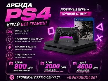Техника жана электроника: Аренда PS4 — играй без границ! - Более 100 игр на любой вкус - — 1