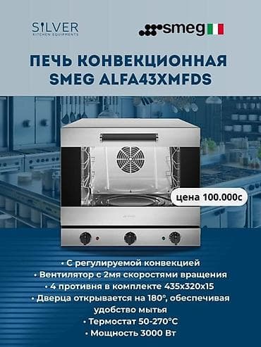 конвекционный: Конвекционная печь Smeg ALFA43XMfds (ALFA43X) Профессиональная — 3