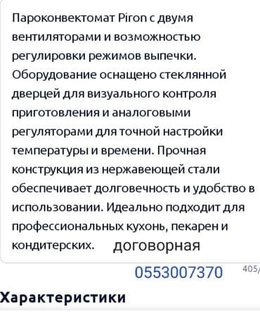 подовая печь: Продам печь Пароконвектомат 6 лист универсальная, Итальянская — 7