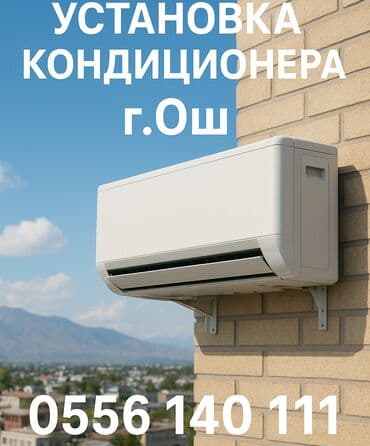 кондиционер установка бишкек: Установка кондиционера, заправка фриона, демонтаж — 2