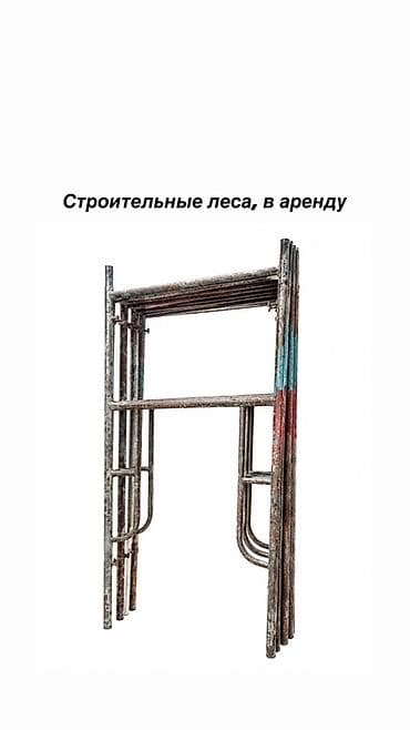 Строительные леса — аренда Надёжные металлические строительные леса