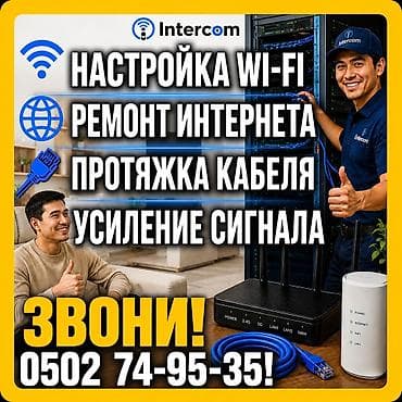 Үй жаныбарлары: Intercom — профессиональные услуги для стабильного интернета и Wi‑Fi — 5