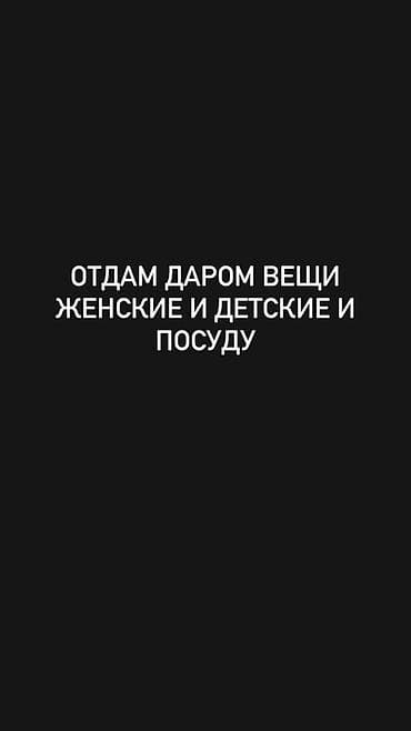 бесплатно вещи: Отдам даром: - Женские вещи - Детские вещи - Посуда Подойдут для — 1