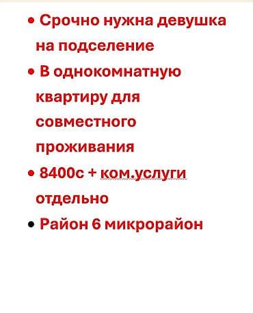 с подселениям: Нужна 1 девушка на подселение для совместного проживания в — 1