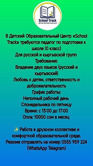 Вакансия: педагог по подготовке к школе (0 класс) в Детский at lalafo.kg Вакансия: педагог по подготовке к школе (0 класс) в Детский