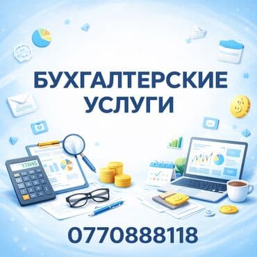Бухгалтерские услуги | Подготовка налоговой отчетности, Сдача налоговой отчетности, Консультация
