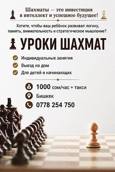 Обучение, курсы: Уроки шахмат - Индивидуальные занятия - Выезд на дом - Для детей и — 1
