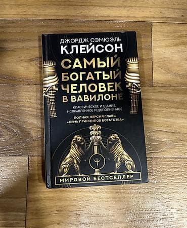 local guide program: Книга: «Самый богатый человек в Вавилоне» — Джордж Сэмюэл Клейсон. - — 1