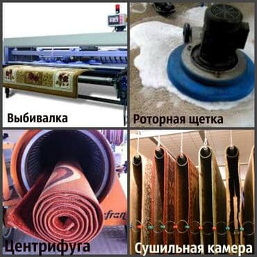 оборудование для стирки ковров: Стирка ковров, | Палас, Ала-кийиз, Шырдак, Бесплатная доставка — 3