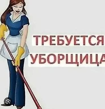 one plus 9: ✨ ВАКАНСИЯ В женский магазин одежды требуется техничка 🧹 Ищем — 1