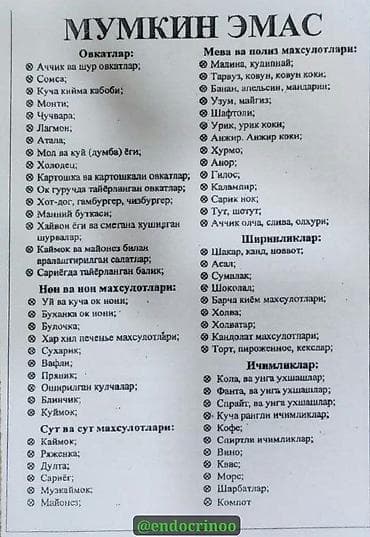 пряник: Плакат-памятка «МУМКИН ЭМАС» — список запрещённых продуктов и напитков — 1