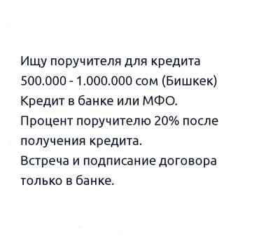 деньги в долг под расписку бишкек: Ищу поручителя для кредита 500.000 - 1.000.000 сом (Бишкек) Кредит в — 1