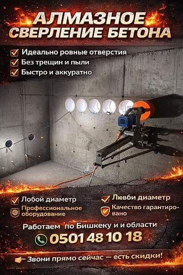 сверлю: Алмазное сверление Больше 6 лет опыта — 1