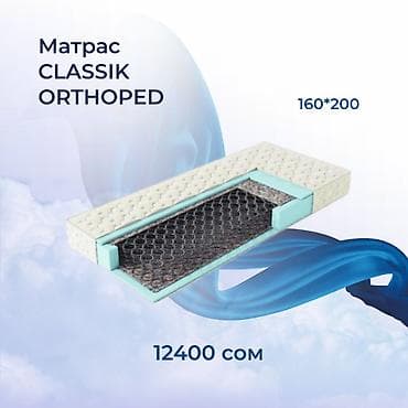 Ортопедический матрас, Новый, Другой бренд, Семейный, Кыргызстан, Матрасы средней жесткости, Другой тип, В рассрочку, Бесплатная доставка