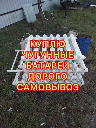 сантехник батарея: Скупка чугунные батареи, скупка чугунные радиаторы, куплю чугунные — 1