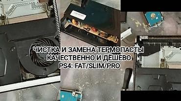 mx 4: Профессиональная чистка и замена термопасты для PlayStation 4 всех — 1