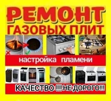 РЕМОНТ ГАЗ!!! РЕМОНТ ГАЗ ПЛИТЫ!!!РЕМОНТ ГАЗОВОЙ ПЛИТЫ !!! ГАЗОВЩИК