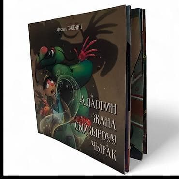 алладин: Книга «Аладдин жана сыйкырдуу чырак» — красочно иллюстрированная — 7