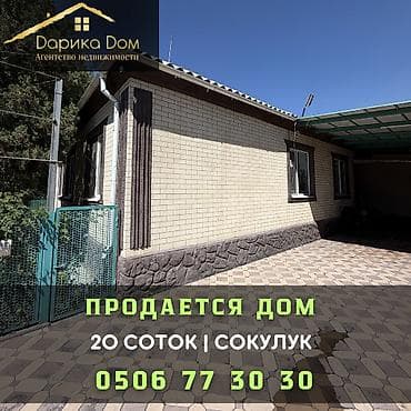 🏡 Продается уютный дом в Сокулуке! ✨ Характеристики: ▪️ Участок 20 at lalafo.kg 🏡 Продается уютный дом в Сокулуке! ✨ Характеристики: ▪️ Участок 20