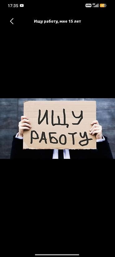 Ищу работу Без опыта, Неполный рабочий день at lalafo.kg Ищу работу Без опыта, Неполный рабочий день