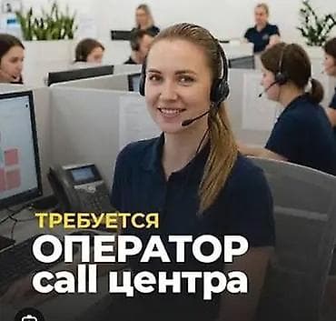 оператор call: ОТКРЫТ НАБОР НА ОПЕРАТОРА КОНСУЛЬТАНТА ГОРЯЧЕЙ ЛИНИИ Обязанности — 2