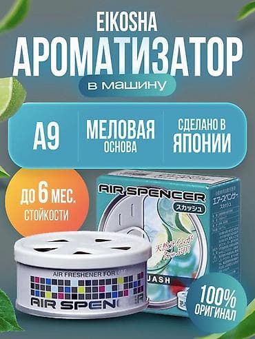 Ароматизатор для автомобиля Eikosha Air Spencer (Япония) - Тип