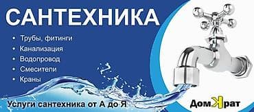 ионизатор воды: Сантехнические услуги от А до Я. Выполняем: - Монтаж и замена труб — 1