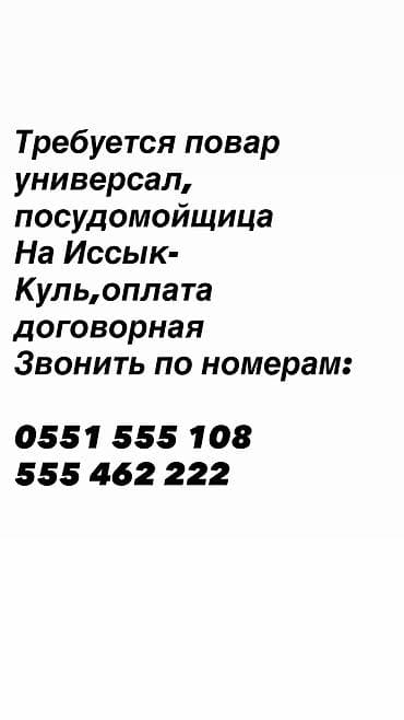 ночная няня: Требуется повар-универсал и посудомойщица для работы на Иссык-Куле. * — 1