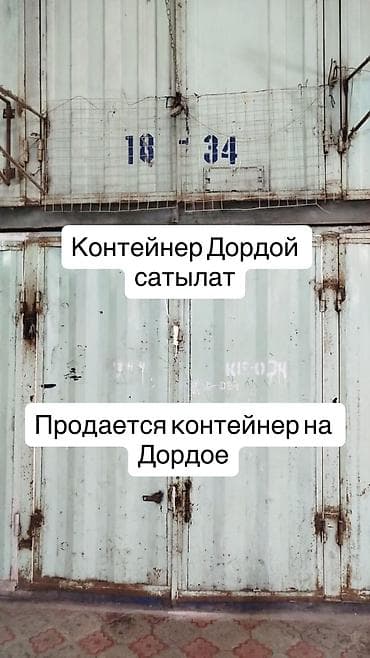 Контейнер сатылат,Продажа Контейнера на рынке Дордой, Китайский ряд at lalafo.kg Контейнер сатылат,Продажа Контейнера на рынке Дордой, Китайский ряд