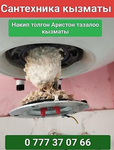 Сервис по чистке водонагревателей Ariston от накипи. -