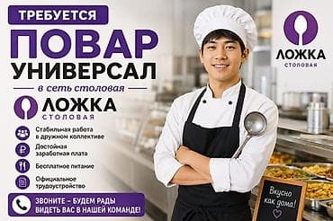 Повара: Вакансия: Повар-универсал в сеть столовых «Ложка» Что предлагаем: - — 1