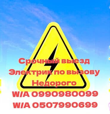 ‎🔌Услуги электрика. Город Бишкек и чуйской области . ‎•Замена и