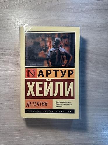 книги детективы: Детектив, На русском языке, Б/у, Самовывоз — 1