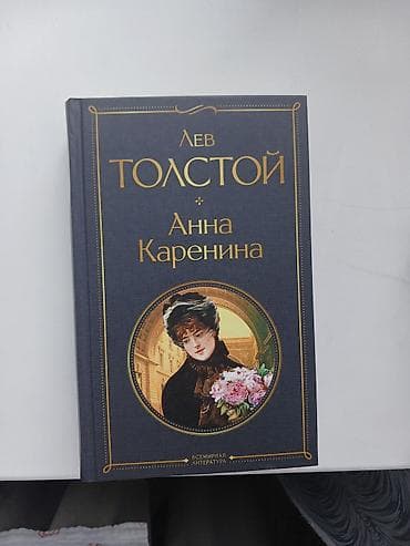 Бекерге берем: Финансист 350 Анна Каренина 350 А.Чехов Рассказы 250 — 3