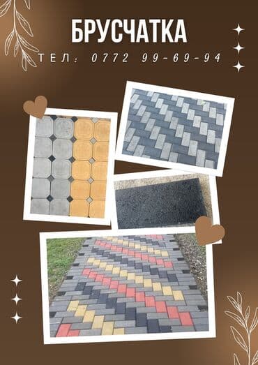брусчатка бишкек дом брусчатки'' тротуарная плитка бордюры бишкек: БРУСЧАТКА Модел-Астана **«Новый сезон — новая брусчатка! — 2