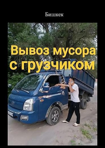 нарешка портер: Заказать Хендай портер, Вывоз строй мусора, Другие опции — 1