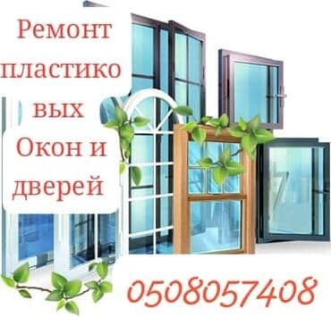 Окно, Дверь, Замок: Установка, Ремонт, Замена, Платный выезд at lalafo.kg Окно, Дверь, Замок: Установка, Ремонт, Замена, Платный выезд