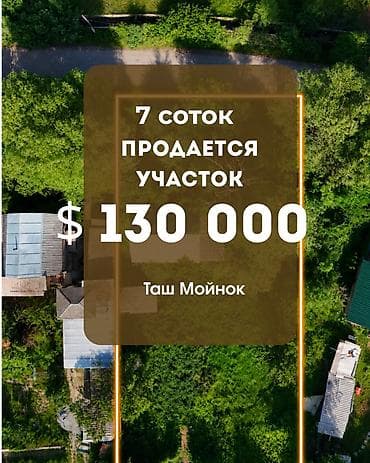 Земельные участки: 7 соток — 1