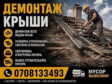 крыша: Демонтаж крыши - Демонтаж всех видов крыш - Разборка стропильной — 1