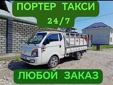 Заказать Хендай портер, Перевозка мебели, C грузчиком at lalafo.kg Заказать Хендай портер, Перевозка мебели, C грузчиком