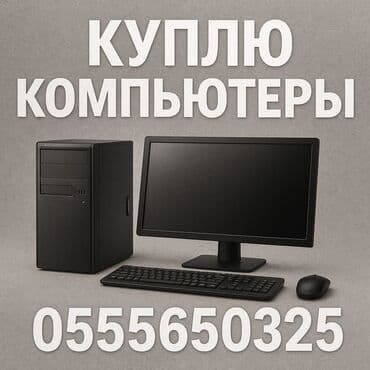компьютеры продаю: 💻 СКУПКА КОМПЬЮТЕРНОЙ ТЕХНИКИ! 💰 Покупаю компьютеры, ноутбуки — 1