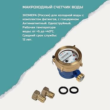 Дом и сад: Макроходный счетчик воды ЭКОМЕРА (Россия) для холодной воды. Основные — 1
