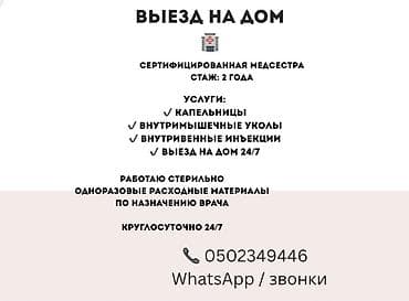 Медсестра | Внутримышечные уколы, Внутривенные капельницы, Услуги сиделки at lalafo.kg Медсестра | Внутримышечные уколы, Внутривенные капельницы, Услуги сиделки
