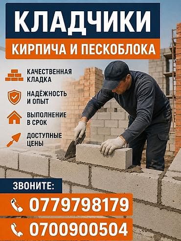 Пескоблок коюу Кепилдиги, Акысыз консультация, Монтаждоо 6 жылдан ашык тажрыйба lalafo.kg да Пескоблок коюу Кепилдиги, Акысыз консультация, Монтаждоо 6 жылдан ашык тажрыйба